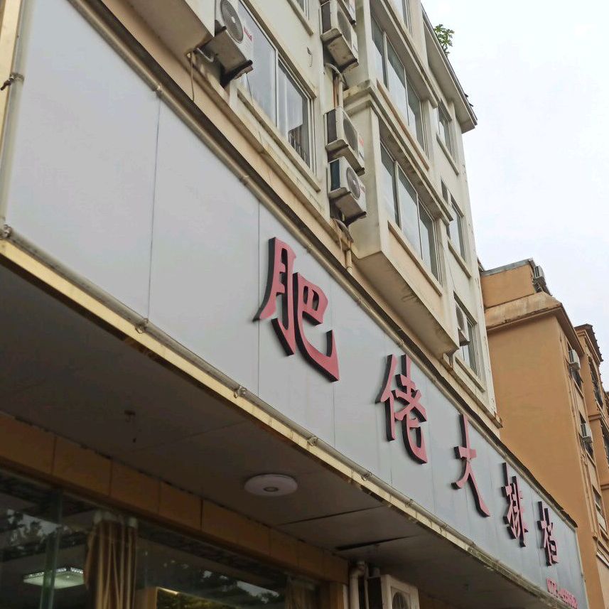 肥佬大排档(民生路店)