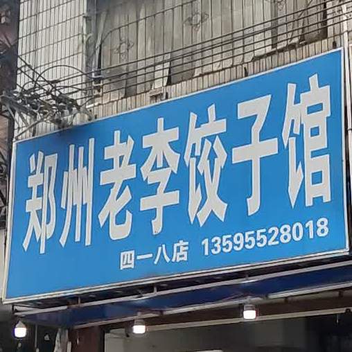郑州老李饺子馆(康复路店)