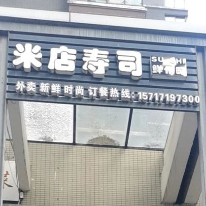 米店寿司