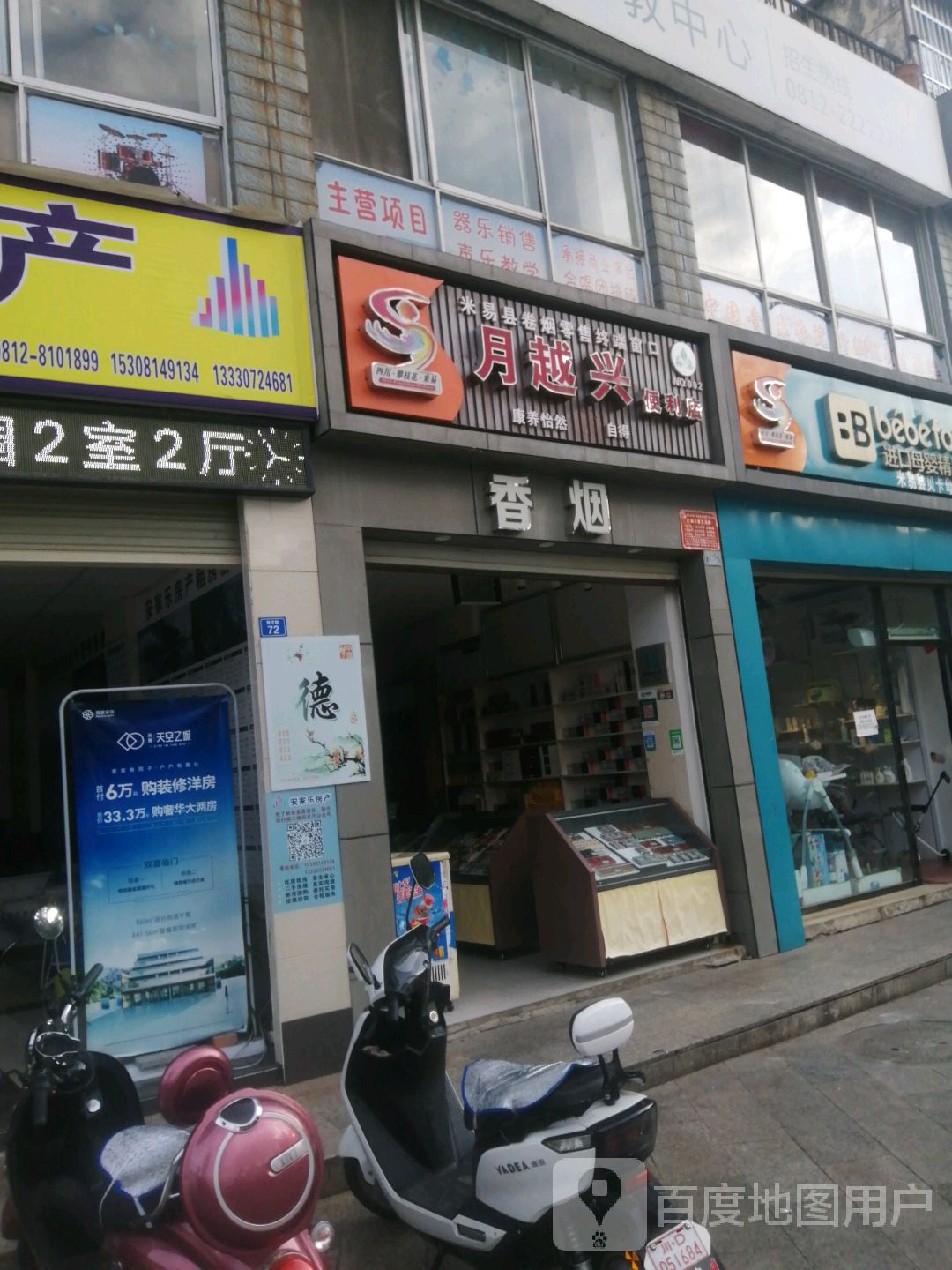 月越兴便利店(星河世纪城店)