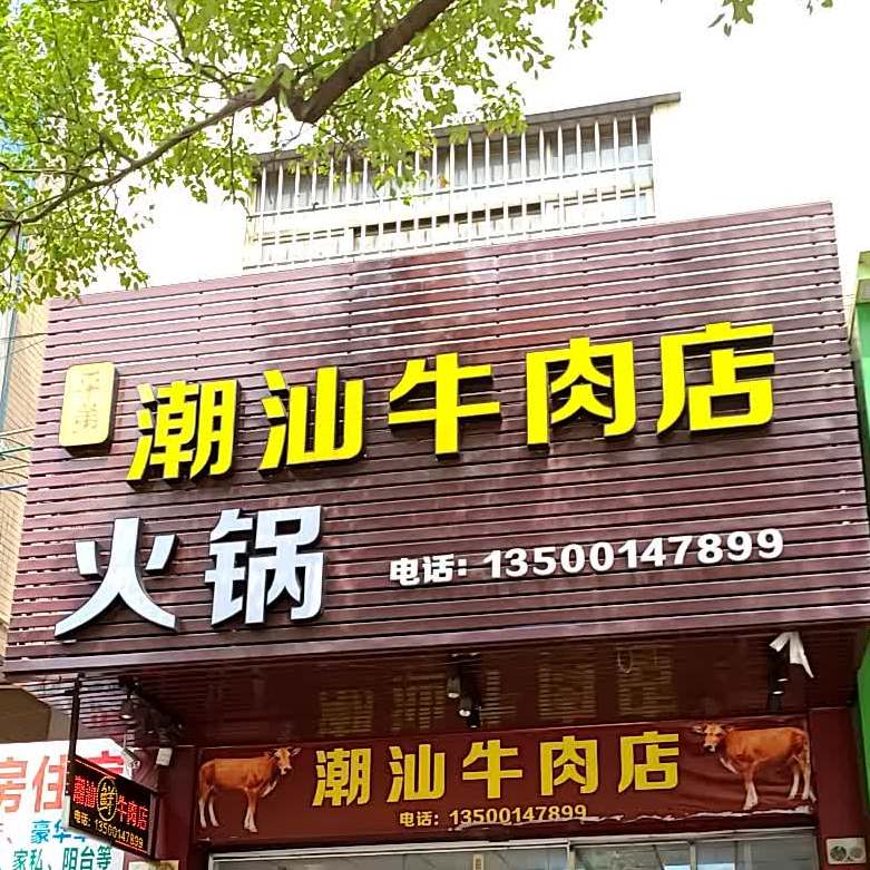 平弟潮汕牛肉店(东凤店)