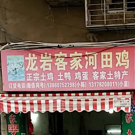 龙源客家河田鸡