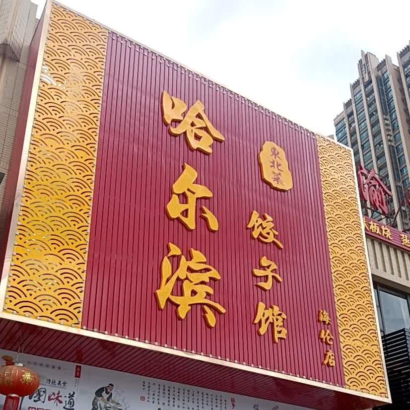 东北菜哈尔滨饺子馆(海伦店)