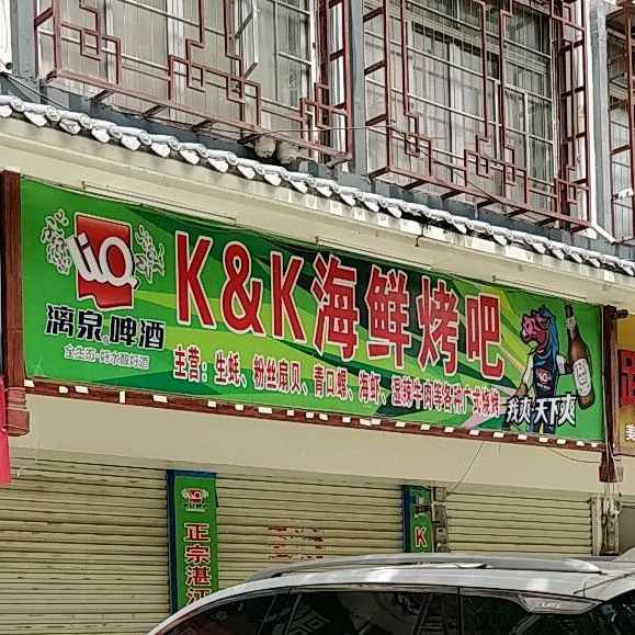 K&K海鲜烤吧