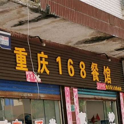 重庆168餐馆