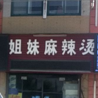 姐妹麻辣烫(城西北路店)