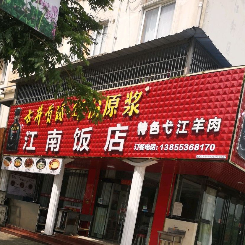 江南饭店(X071店)