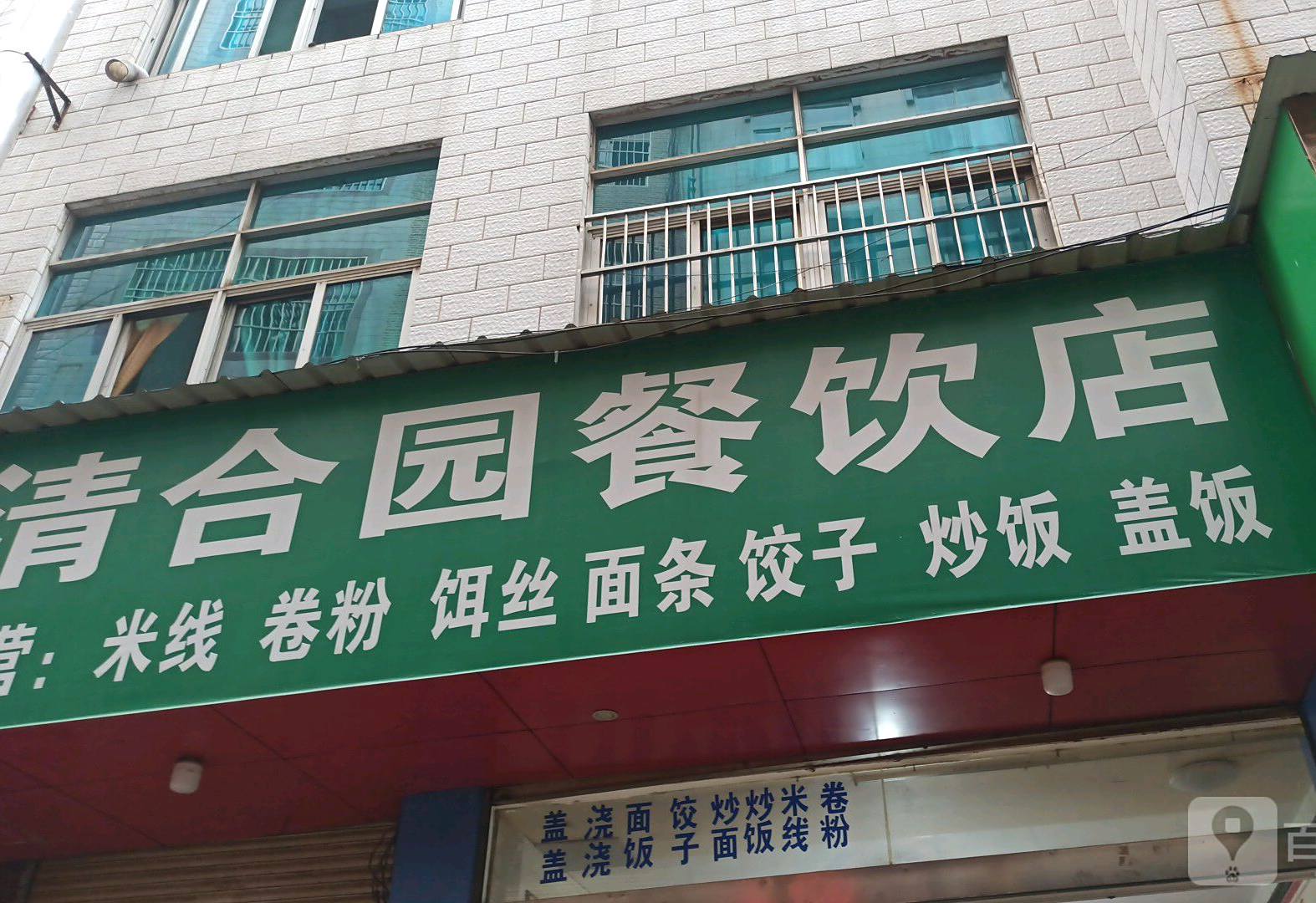 清合园餐厅店