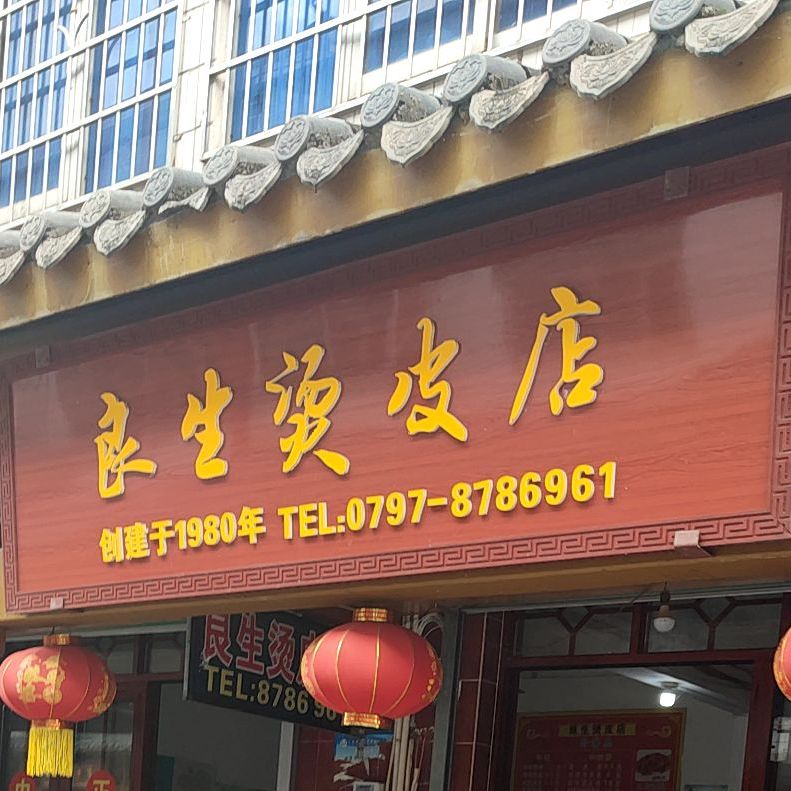 良生烫皮店(新城名店)