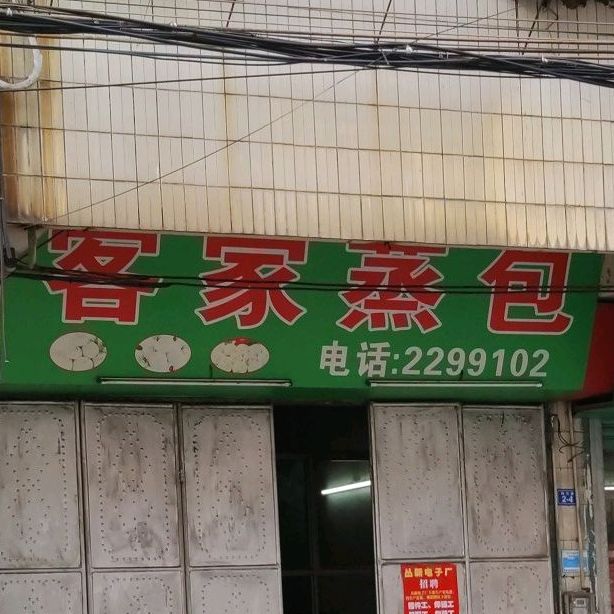 客家蒸包(梅兴路店)