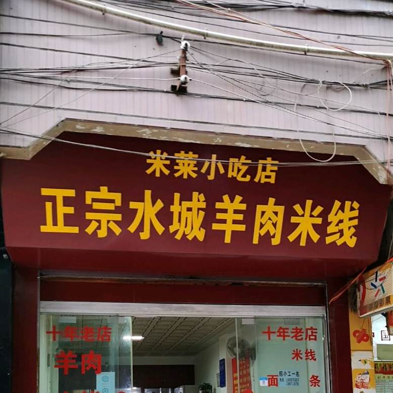 米莱小迟店