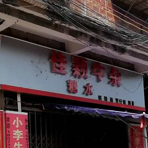 佳颖牛杂糖水