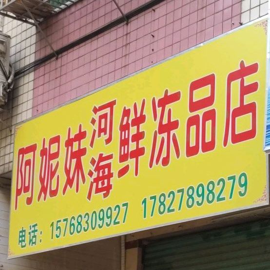 阿妮妹河海鲜冻品店