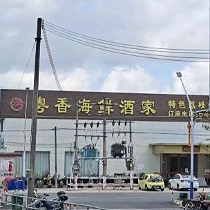 粤香海鲜酒家