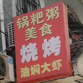 锅粑粥大排档(财大2店)
