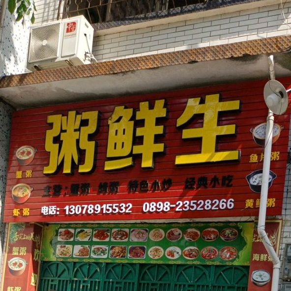 粥鲜生(东风路店)