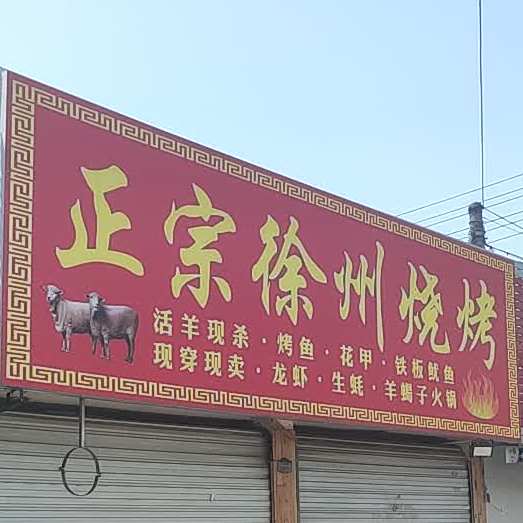 正宗徐州烧烤