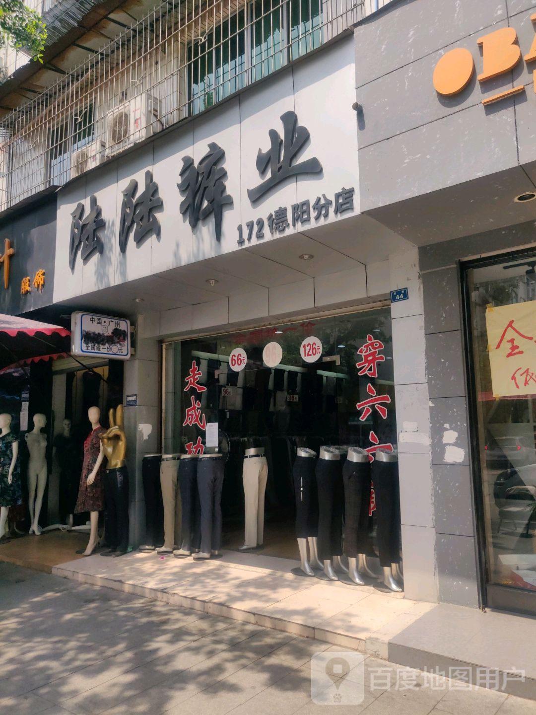 陆陆裤业(172德阳分店)