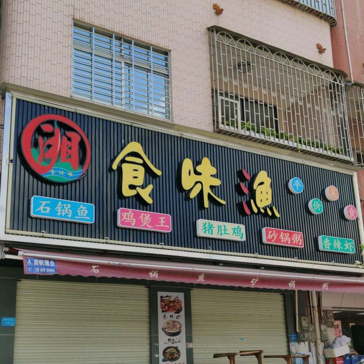 食味渔