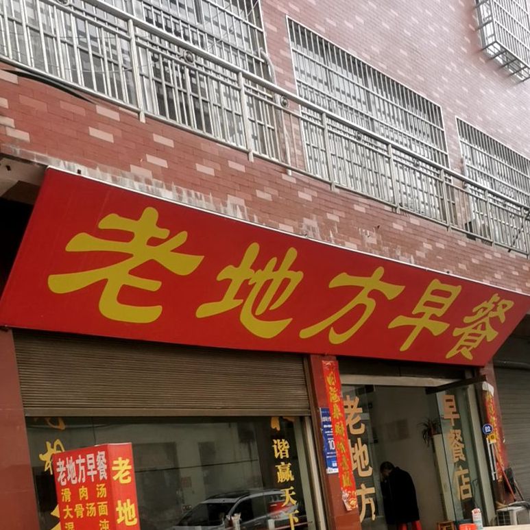 老地方早点小吃(崇福大道店)