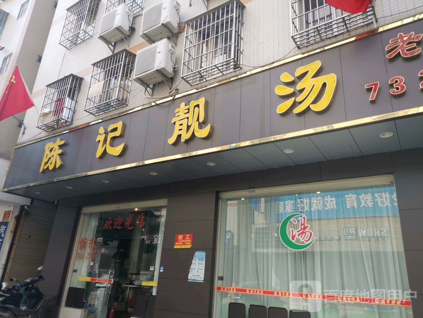 陈记靓汤(北岸东路店)