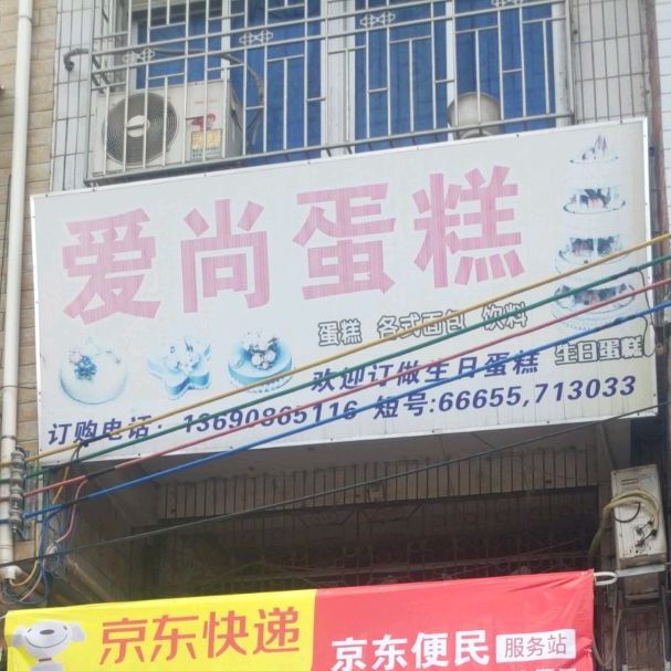 爱尚蛋糕