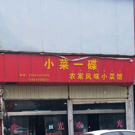 小菜一碟(农贸市场店)