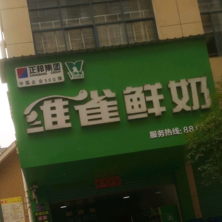 万载维雀鲜奶(康乐大道店)