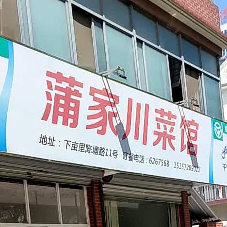 蒲家川鑫菜馆