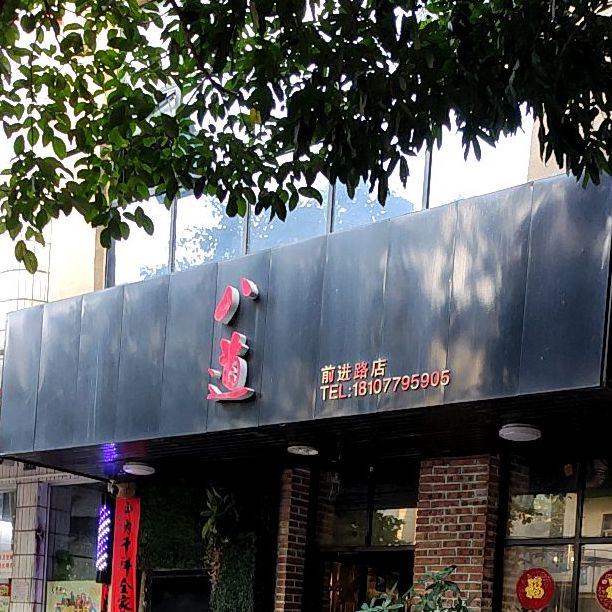 八道(前进路店)