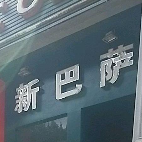 新巴萨形象设计室(涌泉街店)