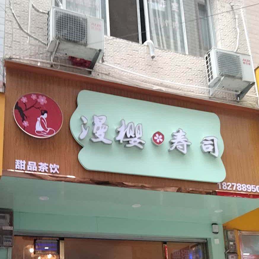 漫樱寿司·日式料理(龙头街店)