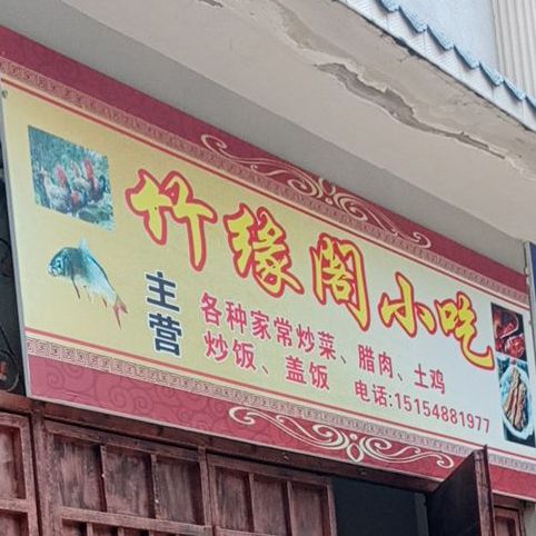 竹缘阁小吃