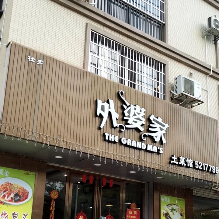 外婆家(城中路店)