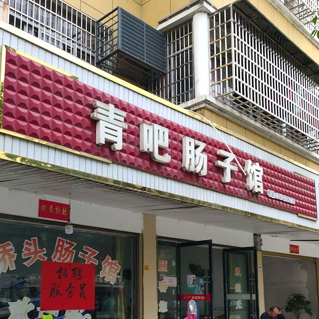 青吧肠子馆