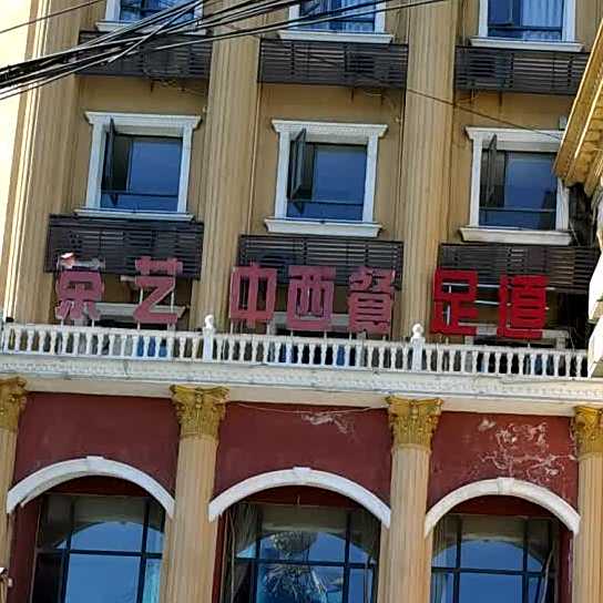 茶艺中西餐