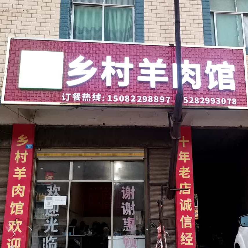 正宗堵格羊肉馆
