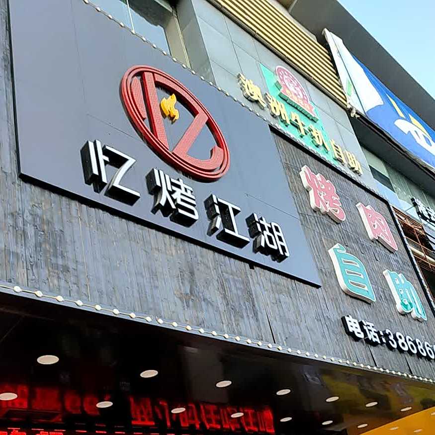 澳洲牛扒自主