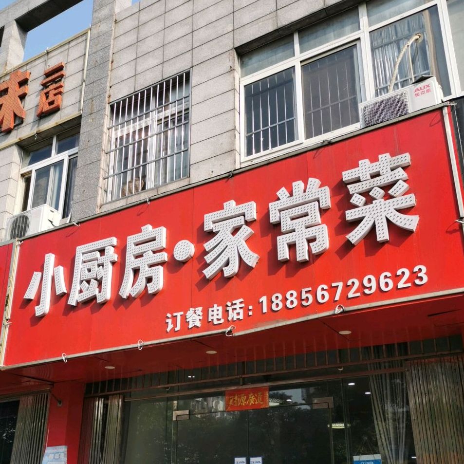 小厨房·家常菜(康乐路店)