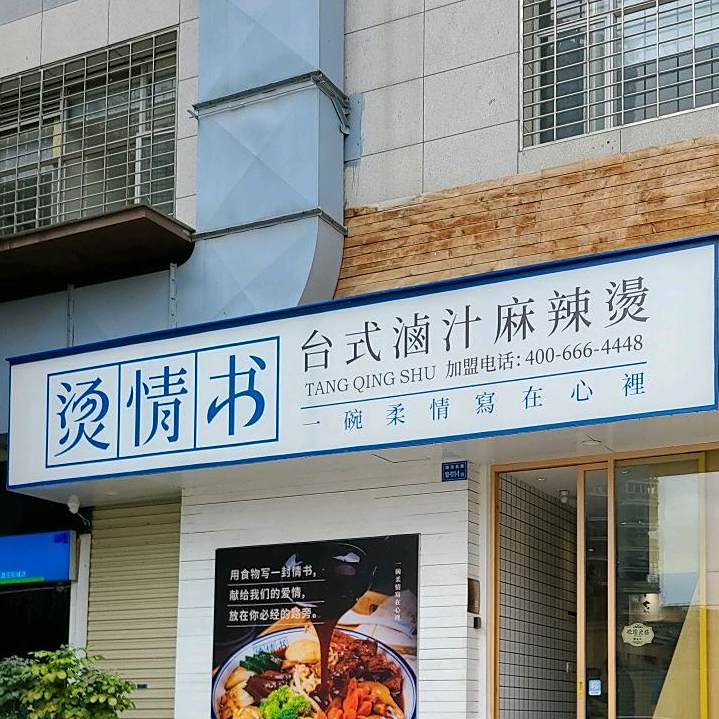 烫情书·台式卤汁麻麻辣烫(东方时代广场店)