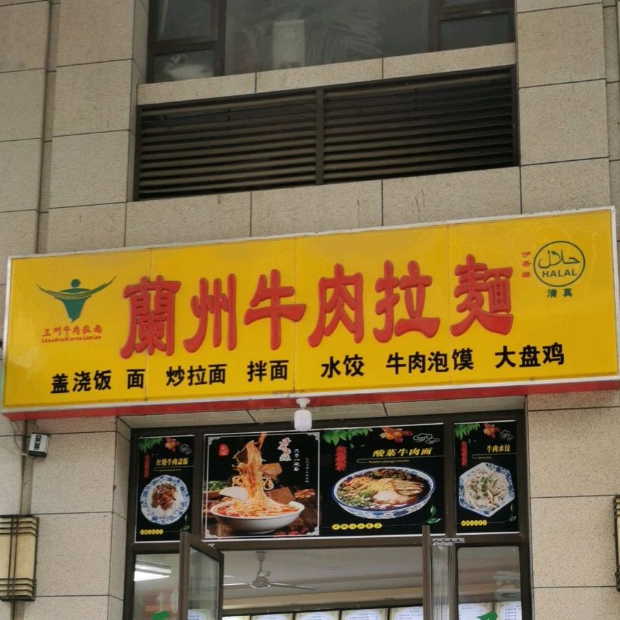 兰州拉面店(银通国际广场店)