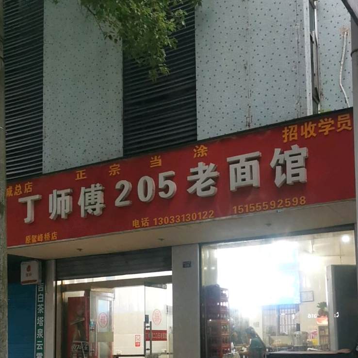 丁师傅205老面馆(宣城总店)