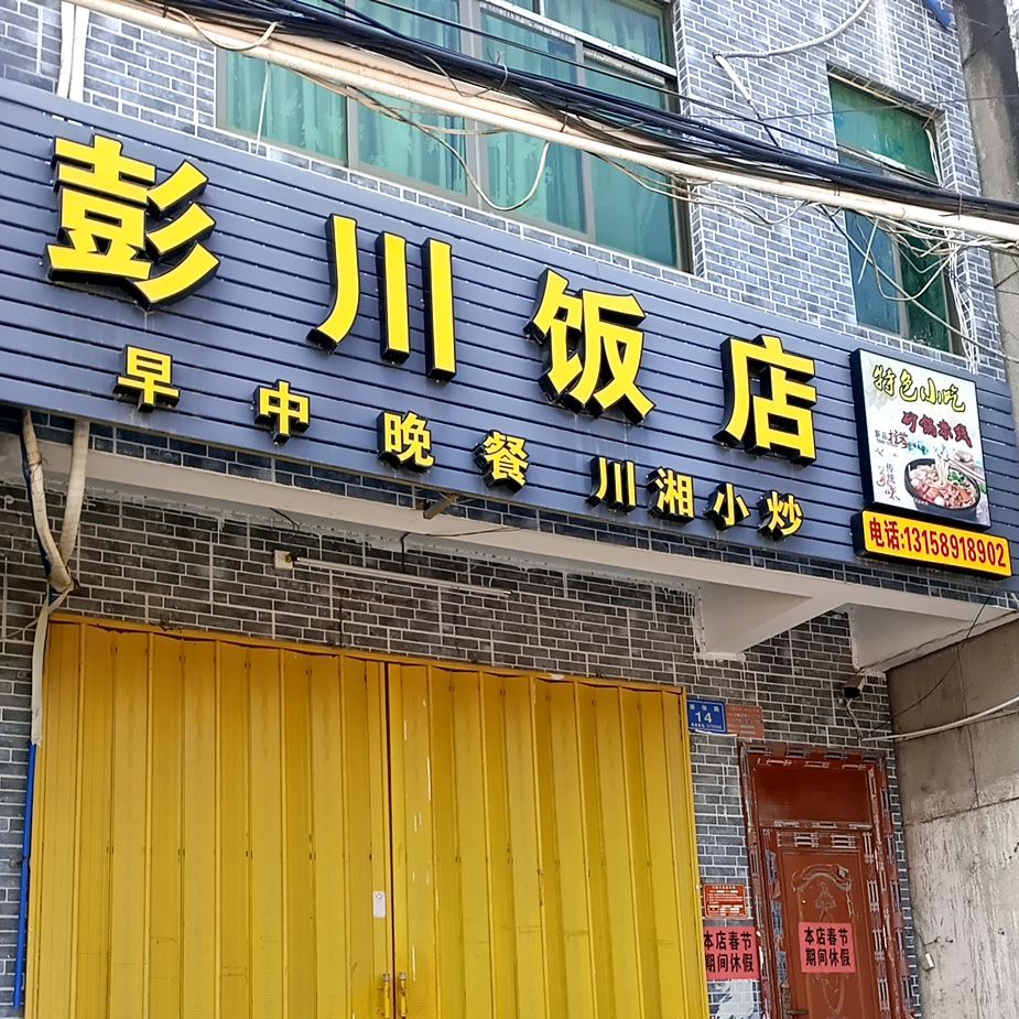 彭川饭店