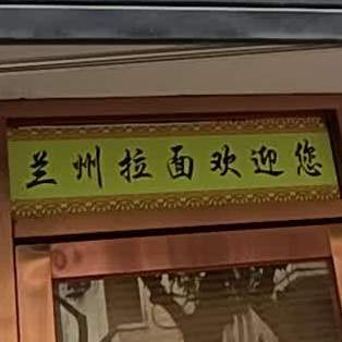 清真兰州拉面(金源楼店)