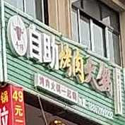 牛仔自助烤肉火锅