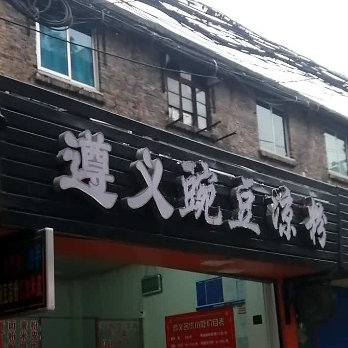 豌豆杂酱面·肥肠面·抄手