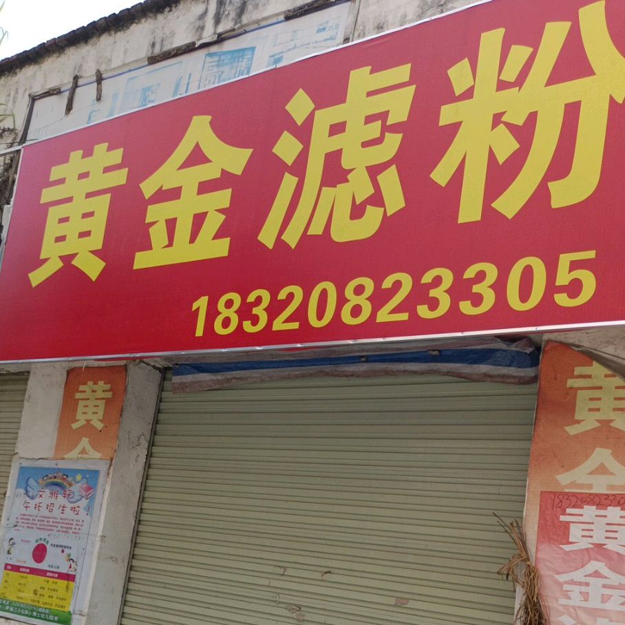 黄金滤粉(罗城第分店)