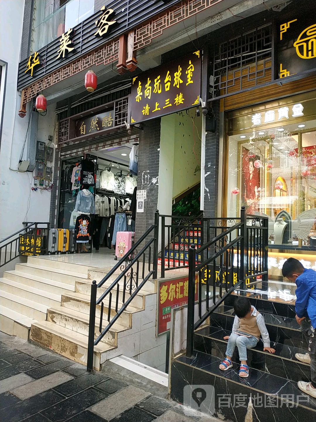 桌尚玩台台球市