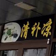 清补凉(南沙路店)