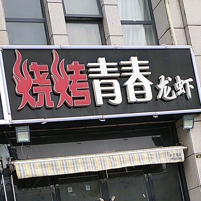 烧烤青春龙虾